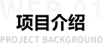 1574237545198347.png 項(xiàng)目介紹.png