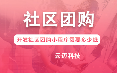 開(kāi)發(fā)社區(qū)團(tuán)購(gòu)小程序需要多少錢(qián)?