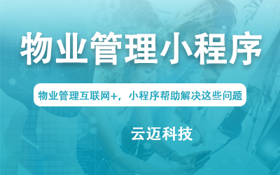 物業(yè)管理互聯(lián)網(wǎng)+,小程序幫助解決這些問(wèn)題