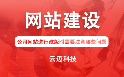 公司網(wǎng)站進行改版時需要注意哪些問題?