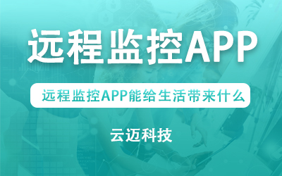 遠(yuǎn)程監(jiān)控APP能給生活帶來什么?
