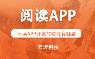 閱讀APP開(kāi)發(fā)的功能有哪些?
