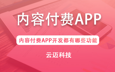 內(nèi)容付費APP開發(fā)都有哪些功能?