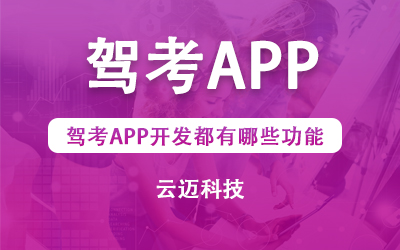 駕考APP開(kāi)發(fā)都有哪些功能?