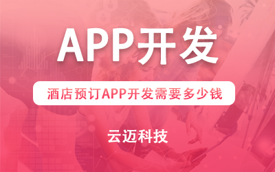 酒店預訂APP開發(fā)需要多少錢?
