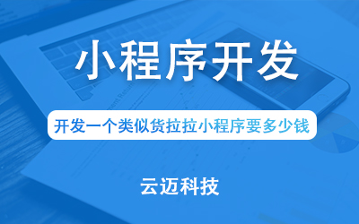 開(kāi)發(fā)一個(gè)類似貨拉拉小程序要多少錢?