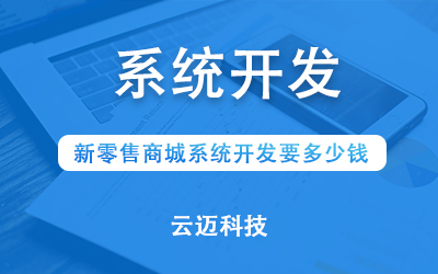 新零售商城系統(tǒng)開(kāi)發(fā)要多少錢?
