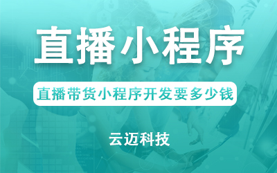 直播帶貨小程序開發(fā)要多少錢?