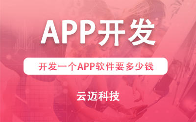 開(kāi)發(fā)一個(gè)APP軟件要多少錢(qián)?