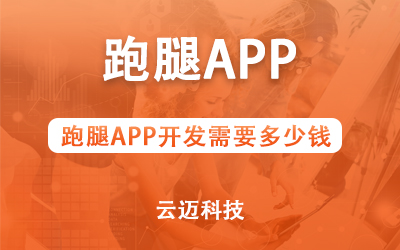 跑腿APP開發(fā)需要多少錢?