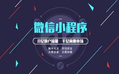 微信開(kāi)發(fā)小程序的步驟是怎么樣的 ?
