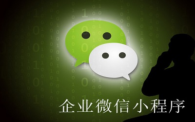 企業(yè)為什么要做小程序? 小程序優(yōu)勢(shì)是什么?