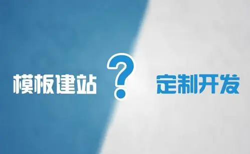 模板網(wǎng)站建設(shè)和定制網(wǎng)站建設(shè)的優(yōu)缺點是什么?