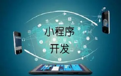 開(kāi)發(fā)小程序有哪些注意事項(xiàng)?
