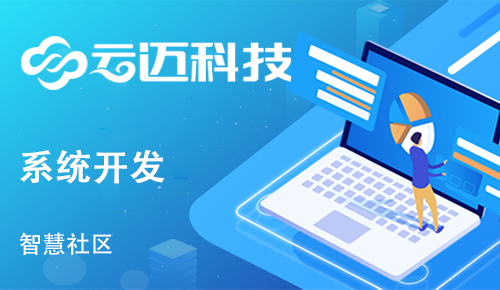 智慧社區(qū)要怎么樣建設?