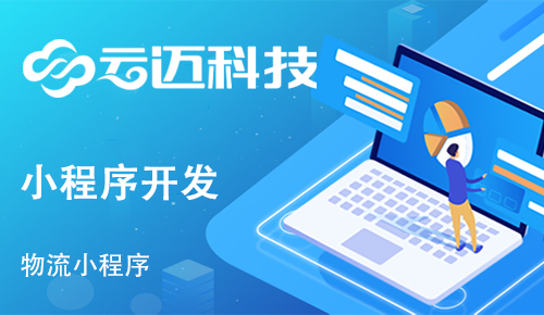 開(kāi)發(fā)貨運(yùn)物流小程序能實(shí)現(xiàn)哪些功能呢?