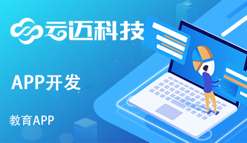 開(kāi)發(fā)一款教育APP需要具備哪些功能版塊?