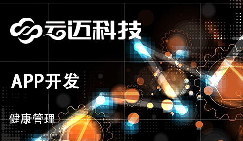 開發(fā)健康管理APP需要滿足用戶哪些痛點?
