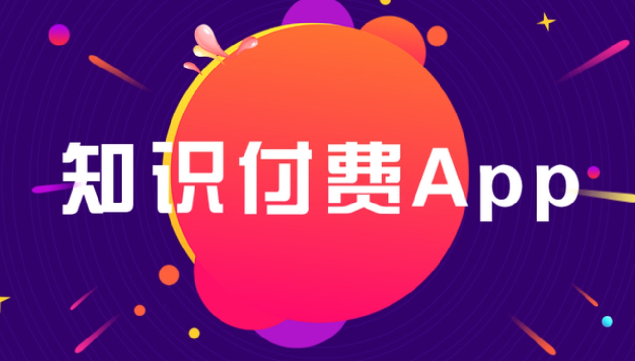 知識付費 APP開發(fā):雕琢知識傳播與價值變現(xiàn)的數(shù)字利器