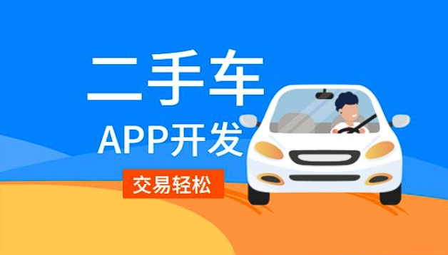 二手車銷售app開發(fā)功能:驅(qū)動(dòng)二手車交易,引領(lǐng)便捷購車新潮流